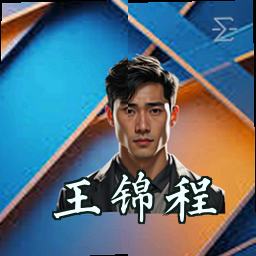 王锦程