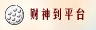 财神到游戏官网 | 好运连连来